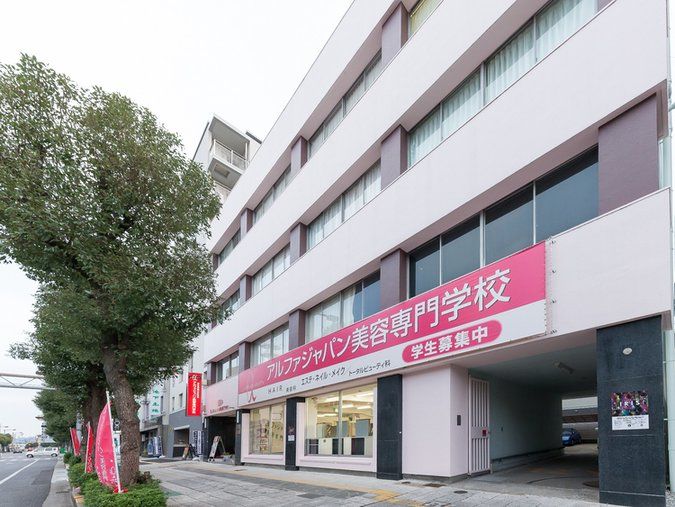 アルファジャパン美容専門学校