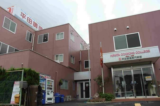 平田調理専門学校