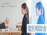 【来校型】個別相談会