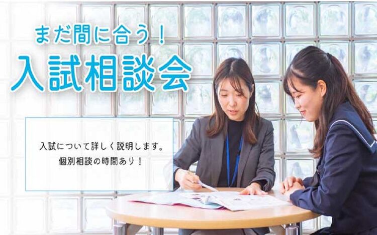 まだ間に合う！入試相談会