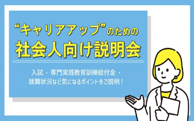 キャリアアップのための社会人向け説明会