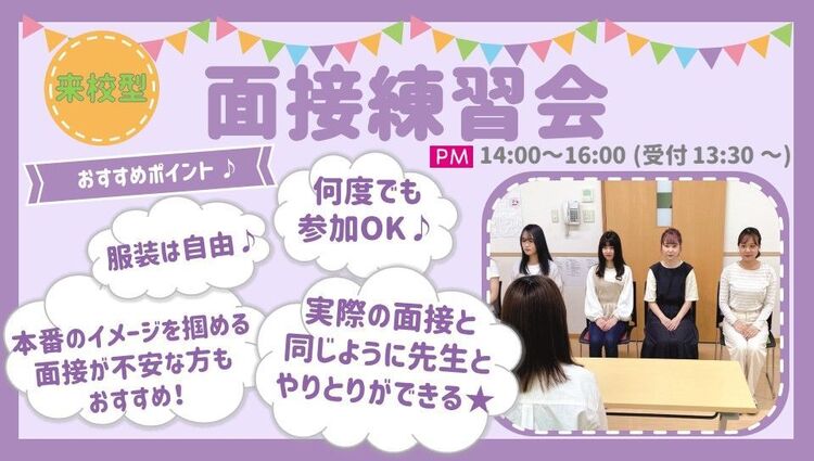 【来校型】★面接練習会★　2024　～面接が不安なあなたに！～