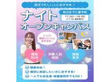 【来校型】ナイトオープンキャンパス