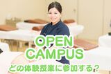 【鍼灸学科】オープンキャンパス