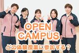 【介護福祉学科】オープンキャンパス