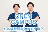 【柔整学科】オープンキャンパス