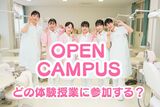 【歯科衛生学科】オープンキャンパス