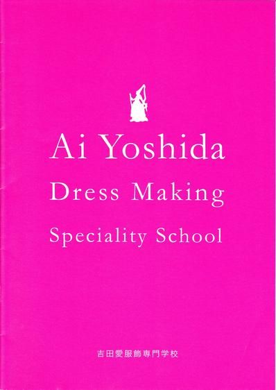 吉田愛服飾専門学校の情報満載 口コミ 就職など みんなの専門学校情報