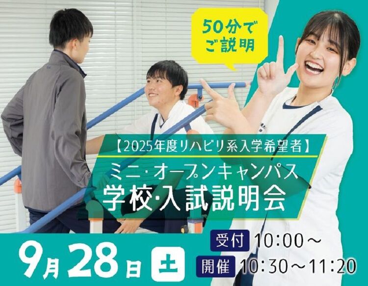 学校・入試説明会【2025年度リハビリ系入学希望者対象】