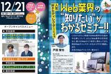 12/21(土) Web業界の