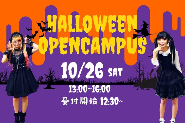 ハロウィンオープンキャンパス！