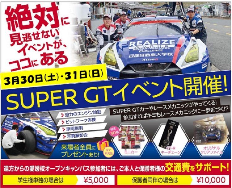 3/30(土)・3/31(日)　オープンキャンパス★SUPER GTイベント★