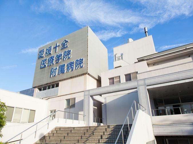 愛媛十全医療学院