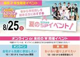 【オンライン】高校2年生限定！8月 スペシャルドリームキャンパス☆開催！