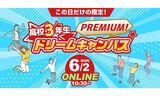 【オンライン】6月 プレミアムドリームキャンパス☆