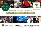 【自宅で知れる】 オンライン・九州ビジュアルアーツ エンタメ業界徹底解説＋学校説明会