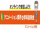 【オンライン】アニメーション業界&学科説明会