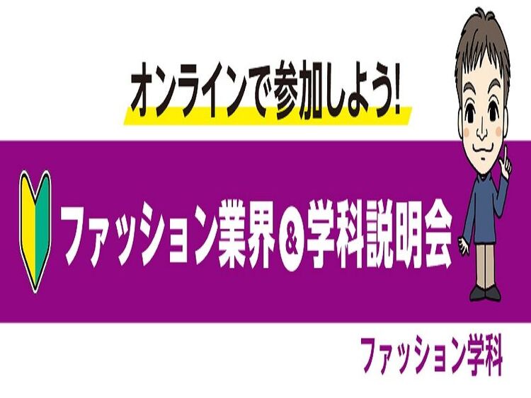 【オンライン】ファッション業界&学科説明会