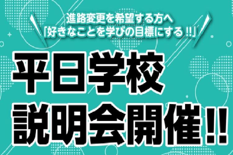 平日学校説明会【来校型】