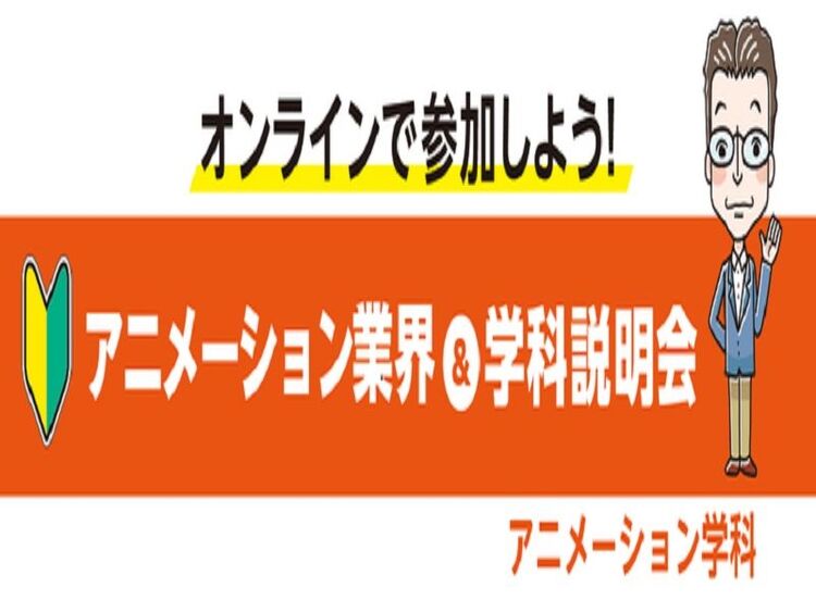 【オンライン】アニメーション業界&学科説明会
