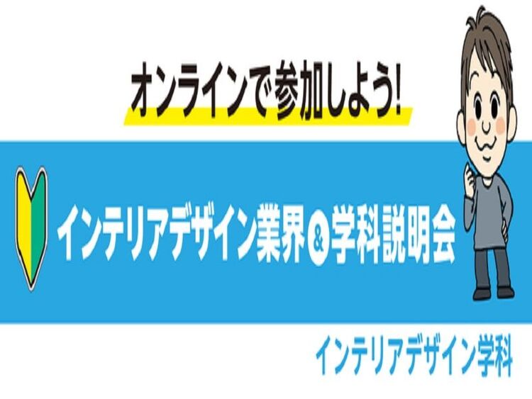 【オンライン】インテリアデザイン業界&学科説明会