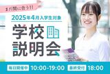 【2025年4月入学生対象】学校説明会