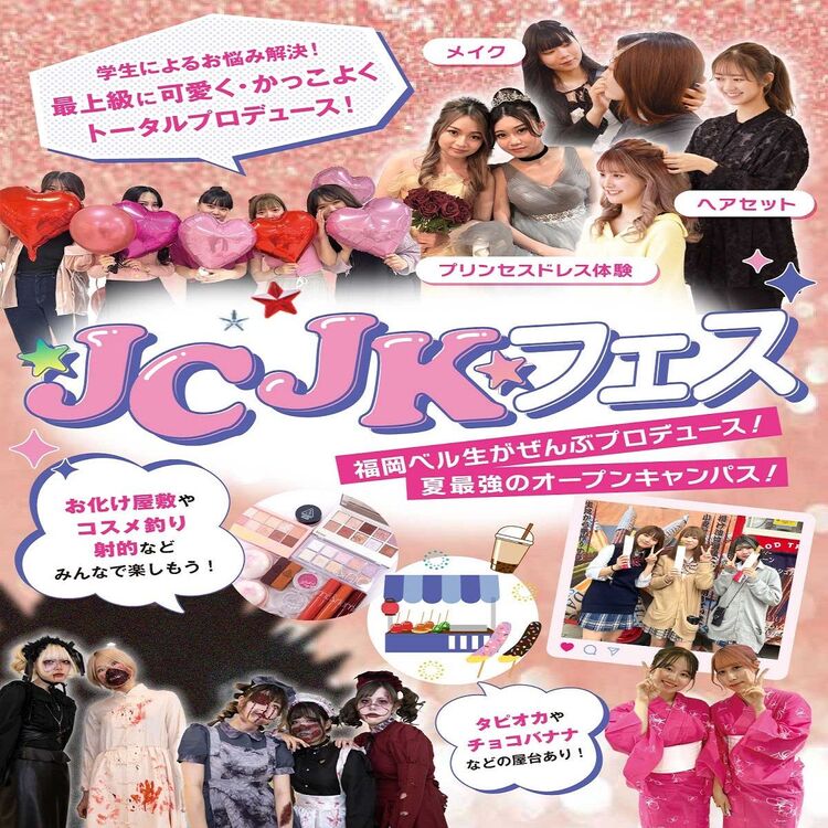 【来校型】JC・JKフェス