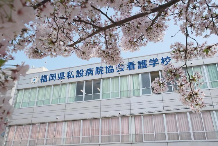 福岡県私設病院協会看護学校画像