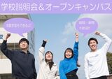 ★学校説明会＆オープンキャンパス★