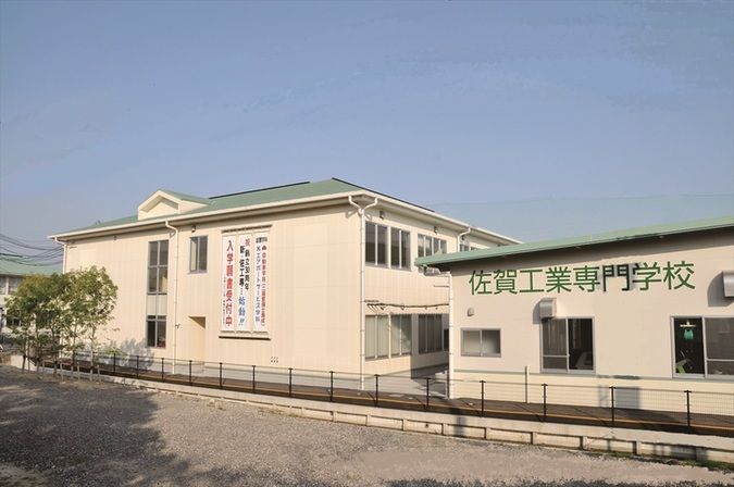 佐賀工業専門学校