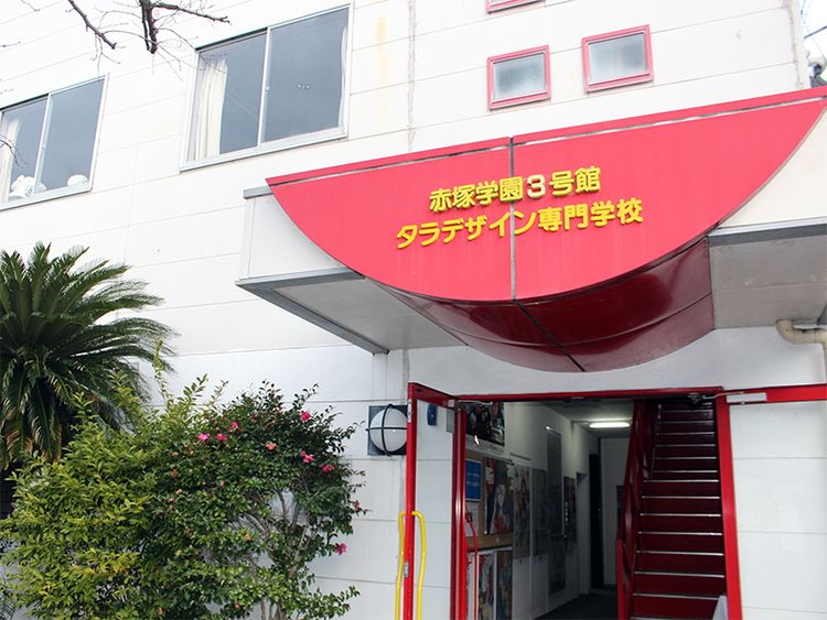 学校法人赤塚学園の情報満載 口コミ 就職など みんなの専門学校情報