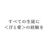 大同大学大同高等学校その他画像