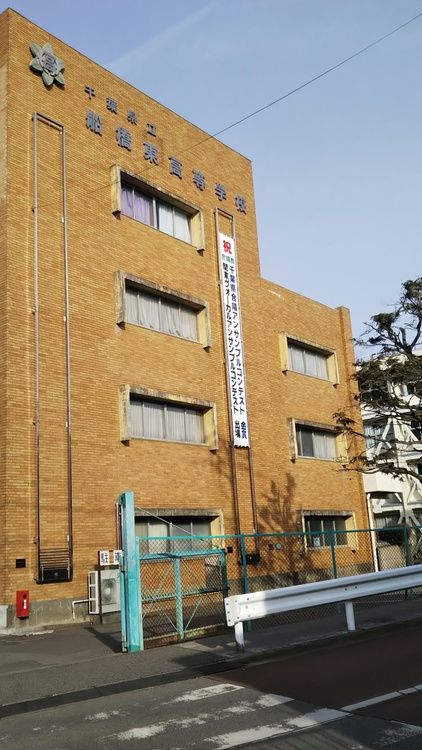 船橋東高等学校画像