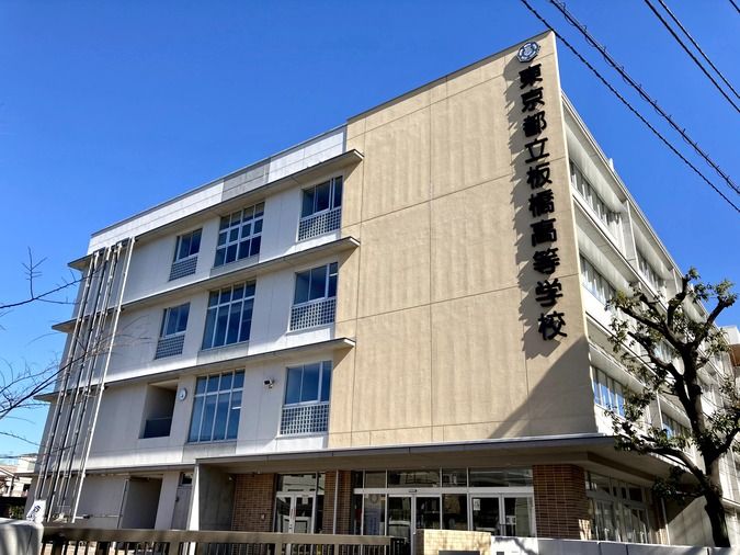 板橋高等学校外観画像