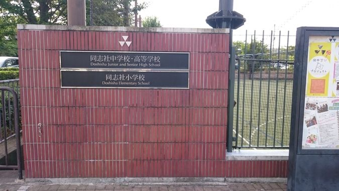 同志社高等学校外観画像