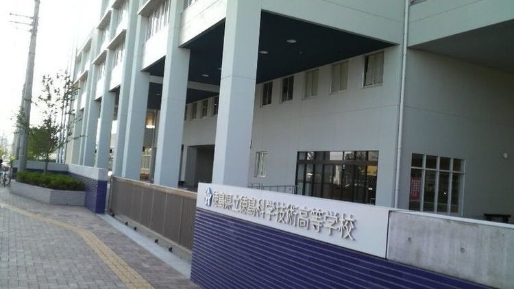 徳島科学技術高等学校画像