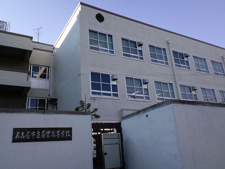 名古屋市立菊里高等学校画像