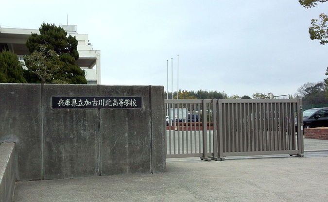 加古川北高等学校外観画像