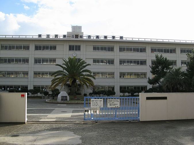 武庫荘総合高等学校外観画像