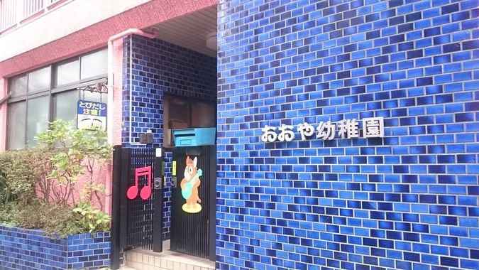 おおや幼稚園の情報 新宿区 口コミ 保育内容 みんなの幼稚園情報