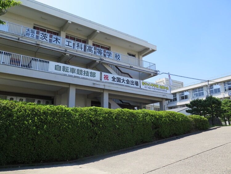 茨木工科高等学校画像