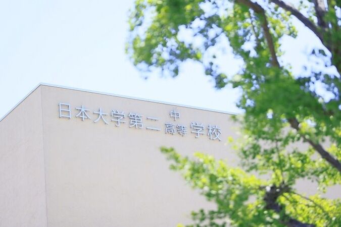 日本大学第二中学校その他画像