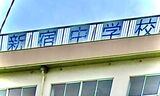 新宿中学校