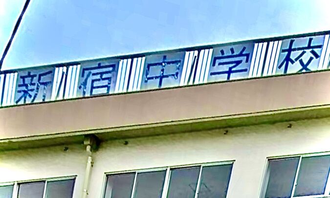 新宿中学校外観画像