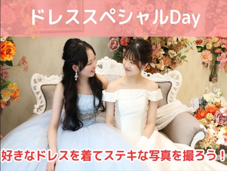 【第２校舎で開催】ドレススペシャルＤａｙ！