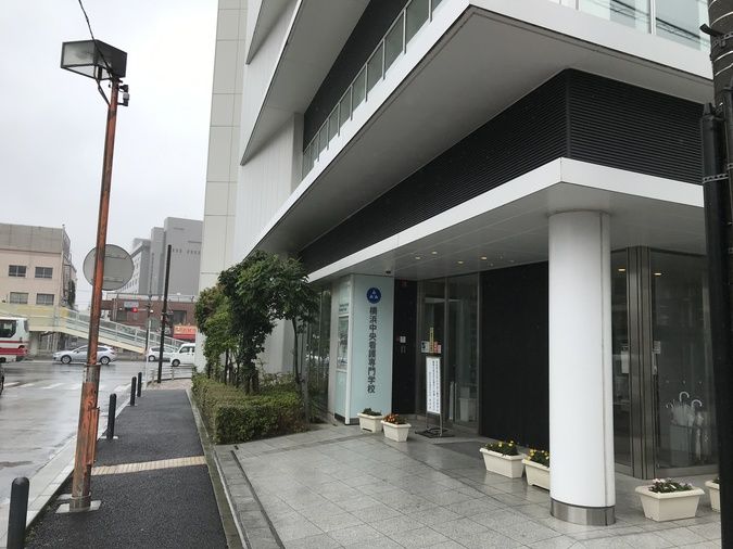 横浜中央看護専門学校