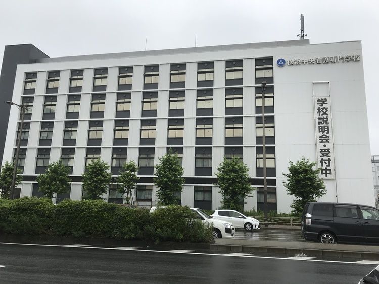 横浜中央看護専門学校の情報満載 - 学校選びは【みん専】