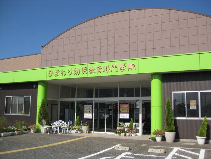 ひまわり幼児教育専門学院