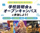 【高校1, 2年生向け】NSMの学校説明会＆オープンキャンパスに参加しよう！