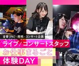 ライブ / コンサートスタッフお仕事まるごと体験DAY